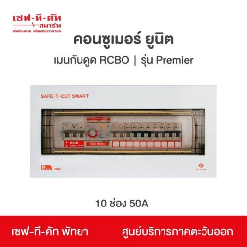 เซฟ-ที-คัท : คอนซูเมอร์ยูนิต รุ่น พรีเมียร์ แบบ PREMIER AUTO 10 ช่อง