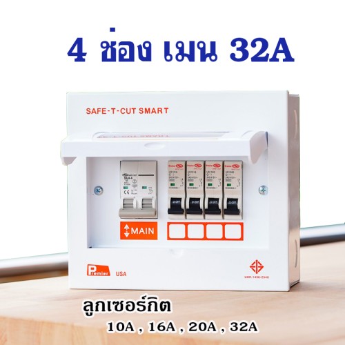 เซฟ-ที-คัท : คอนซูเมอร์ยูนิต รุ่น พรีเมียร์ แบบ PREMIER AUTO 4 ช่อง